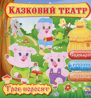 Паперова книга «Казковий театр. Троє поросят» - фото №1 - мініатюра