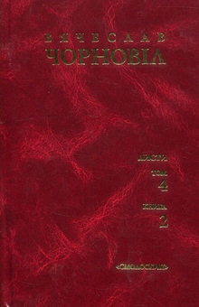 Бумажная книга «Вячеслав Чорновіл. Твори у 10 томах. Том 4. Книга 2», автор Вячеслав Черновол - фото №1 - миниатюра