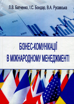 Бумажная книга «Бізнес-комунікації в міжнародному менеджменті. Навчальний посібник», авторов Валентина Русавская, Игорь Бондарь, Людмила Батченко - фото №1 - миниатюра