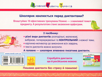 Паперова книга «Готуюсь до диктантів. 2 клас», автор Ольга Муренець - фото №2 - мініатюра