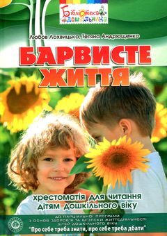 Паперова книга «Барвисте життя. Хрестоматія з читання для дітей дошкільного віку», авторів Любов Лохвицька, Тетяна Андрющенко - фото №1 - мініатюра