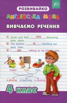Бумажная книга «Англійська мова. Вивчаємо речення. 4 клас», автор Юлия Чимирис - фото №1 - миниатюра