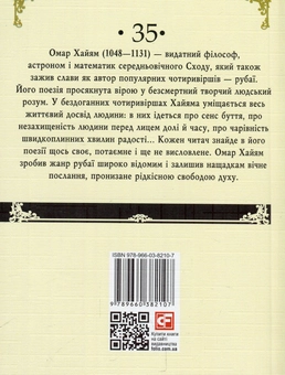 Бумажная книга «Рубаї», автор Омар Хайям - фото №3 - миниатюра