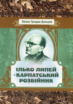 Бумажная книга «Ілько Липей - карпатський розбійник», автор Василий Гренджа-Донский - фото №1 - миниатюра