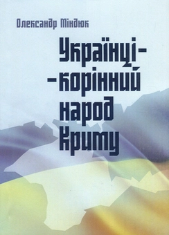 Бумажная книга «Українці – корінний народ Криму», автор Александр Миндюк - фото №1 - миниатюра