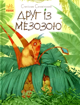 Бумажная книга «Друг із Мезозою», автор Станислав Соловинский - фото №2 - миниатюра