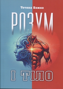 Бумажная книга «Розум і тіло», автор Татьяна Божко - фото №1 - миниатюра