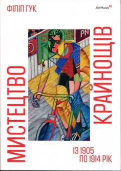 Бумажная книга «Мистецтво крайнощів. Із 1905 по 1914 рік», автор Филип Гук - фото №1 - миниатюра
