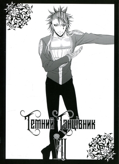 Паперова книга «Темний дворецький. Том 7», автор Яна Тобосо - фото №3 - мініатюра
