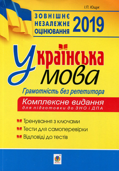 Бумажная книга «Українська мова. Грамотність без репетитора. Підготовка до ЗНО та ДПА 2019», автор Иван Ющук - фото №1 - миниатюра