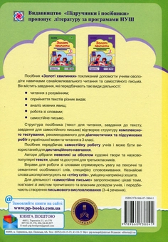 Бумажная книга «Золоті хвилинки. 3 клас. Частина 1. Посібник для додаткового читання», авторов Оксана Лабащук, Татьяна Решетуха - фото №2 - миниатюра