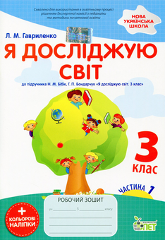 Паперова книга «Я досліджую світ. Робочий зошит. 3 клас.1 частина (+ наліпки)», автор Любов Гавриленко - фото №1 - мініатюра