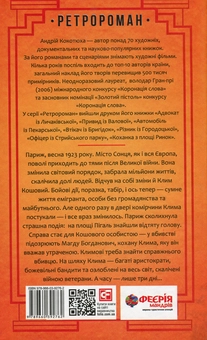 Паперова книга «Голова з площі Пігаль», автор Андрій Кокотюха - фото №2 - мініатюра