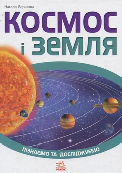 Бумажная книга «Комплект Пізнаємо та досліджуємо (комплект із 3 книг)», авторов Елена Котенко, Галина Стороженко - фото №6 - миниатюра