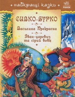 Бумажная книга «Сивко-Бурко. Василина Прекрасна. Іван-царевич та сірий вовк» - фото №1 - миниатюра