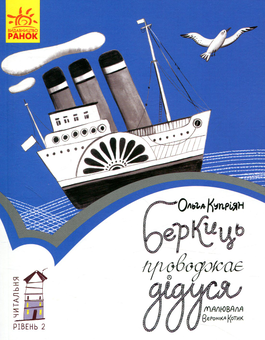 Бумажная книга «Читальня. Рівень 2 (комплект із 7 книг)», авторов Лариса Денисенко, Леся Воронина, Олеся Мамчич, Сергей Лоскот, Ольга Куприян - фото №8 - миниатюра