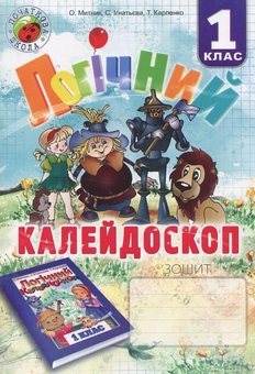 Бумажная книга «Логічний калейдоскоп. Зошит для учнів 1 класу», авторов Александр Мытник, Сабина Игнатьева, Татьяна Карпенко - фото №1 - миниатюра
