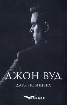 Паперова книга «Джон Вуд», автор Дар'я Новицька - фото №1 - мініатюра