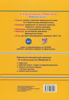 Бумажная книга «À la découverte du français 8 (+CD-ROM)», автор Татьяна Голуб - фото №2 - миниатюра