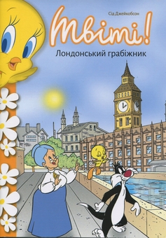 Паперова книга «Твіті! Лондонський грабіжник», автор Сід Джейкобсон - фото №2 - мініатюра