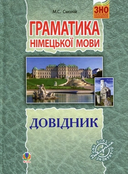 Бумажная книга «Граматика німецької мови. Довідник для підготовки до ЗНО», автор Михаил Смолий - фото №1 - миниатюра