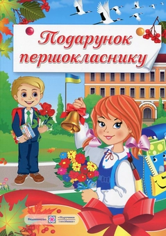 Бумажная книга «Подарунок першокласнику», автор Галина Сапун - фото №1 - миниатюра