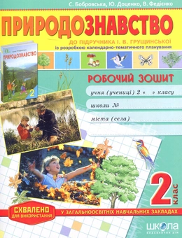 Бумажная книга «Природознавство. 2 кл.: Робочий зошит», авторов Василий Федиенко, Юлия Доценко, Светлана Бобровская - фото №1 - миниатюра