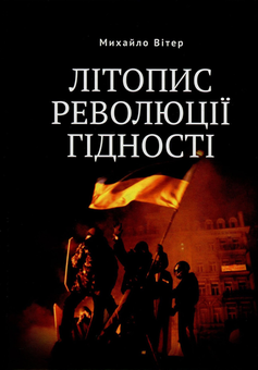 Бумажная книга «Літопис Революції Гідності», автор Михаил Витер - фото №1 - миниатюра