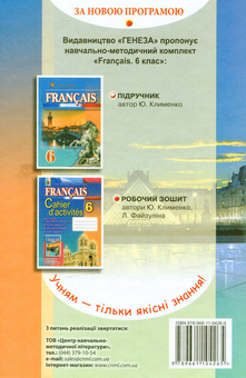 Бумажная книга «Французька мова. 6 клас. (6-й рік навчання)», автор Юрий Клименко - фото №2 - миниатюра