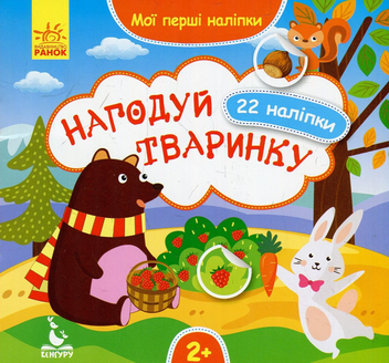 Бумажная книга «Нагодуй тваринку» - фото №1 - миниатюра