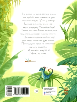 Бумажная книга «Друг із Мезозою», автор Станислав Соловинский - фото №3 - миниатюра
