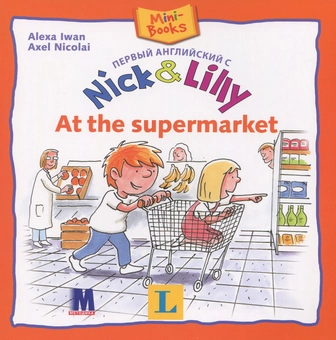 Бумажная книга «Nick and Lilly. At the supermarket », автор Алекса Иван - фото №1 - миниатюра