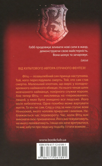 Паперова книга «Королівський убивця. Assassin 2», автор Робін Гобб - фото №3 - мініатюра