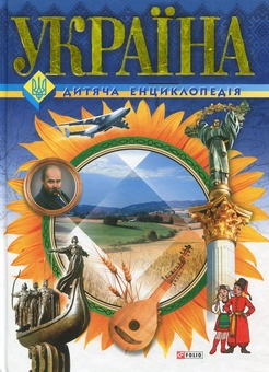 Паперова книга «Україна. Дитяча енциклопедія», автор Анна Єрмановська - фото №1 - мініатюра