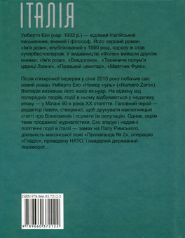 Бумажная книга «Номер нуль», автор Умберто Эко - фото №2 - миниатюра