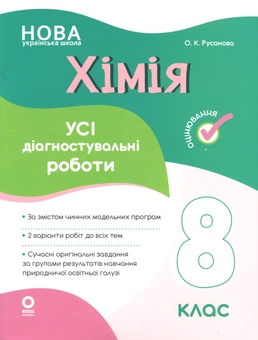 Паперова книга «Хімія. Усі діагностувальні роботи. 8 клас», автор Олена Русанова - фото №1 - мініатюра