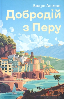 Бумажная книга «Добродій з Перу», автор Андре Асиман - фото №1 - миниатюра
