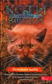 Бумажная книга «Коти - вояки. Знамення Зореклану. Книга 6. Остання надія», автор Эрин Хантер - фото №1 - миниатюра