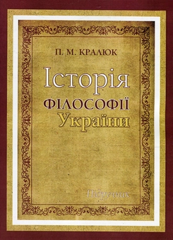 Бумажная книга «Історія філософії України», автор Петр Кралюк - фото №1 - миниатюра