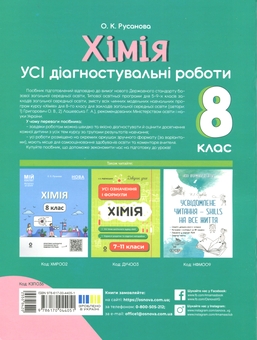 Паперова книга «Хімія. Усі діагностувальні роботи. 8 клас», автор Олена Русанова - фото №2 - мініатюра