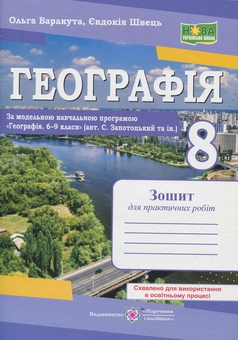 Бумажная книга «Географія. 8 клас. Практичні роботи», авторов Ольга Варакута, Евдокия Швец - фото №1 - миниатюра
