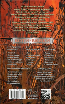 Бумажная книга «Коти - вояки. Знамення Зореклану. Книга 6. Остання надія», автор Эрин Хантер - фото №2 - миниатюра