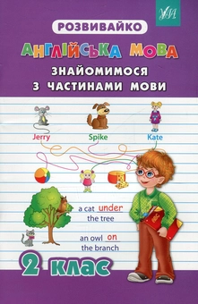 Бумажная книга «Англійська мова. Знайомимося з частинами мови. 2 клас», автор Юлия Чимирис - фото №1 - миниатюра