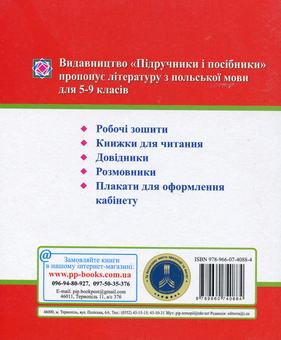 Бумажная книга «Мій словник з Польської мови. 5-9 класи», автор Вита Мастиляк - фото №2 - миниатюра