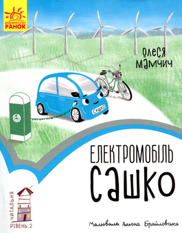 Бумажная книга «Читальня. Рівень 2 (комплект із 7 книг)», авторов Лариса Денисенко, Леся Воронина, Олеся Мамчич, Сергей Лоскот, Ольга Куприян - фото №10 - миниатюра