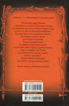 Паперова книга «Айвенго. Адаптована версія для школярів (Скорочена)», автор Вальтер Скотт - фото №2 - мініатюра