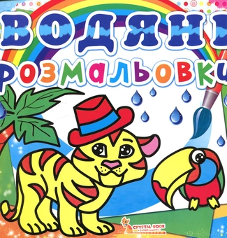 Паперова книга «Водяні розмальовки. Тигря» - фото №1 - мініатюра