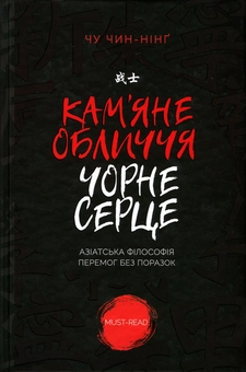 Бумажная книга «Кам'яне обличчя, чорне серце. Азіатська філософія перемог без поразок», автор Чин-Нинг Чу - фото №2 - миниатюра