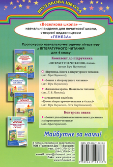 Паперова книга «Перлинка. Книга з літературного читання. 4 клас», автор Віра Науменко - фото №2 - мініатюра