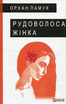 Бумажная книга «Рудоволоса жінка», автор Орхан Памук - фото №1 - миниатюра
